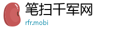 笔扫千军网
